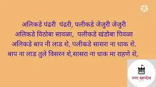 lagnache gane. ahirani lagnache gane.  lagnat mhanayche ahirani gane.lagin na gana.
