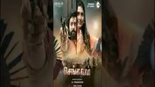 Sengalam Series Streaming In Zee5 On 24 March 2023 | #shorts #march2023 #zee5 #webseries #sengalam