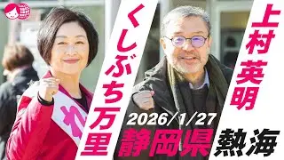 くしぶち万里×上村英明 静岡県熱海 　2026/1/27
