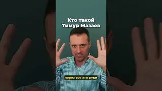 Кто такой Тимур Мазаев