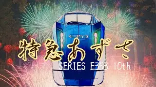 【鉄道PV】果てなき風の軌跡さえ～破～ 幻想山脈特急 あずさ 紫の山岳特急10周年の章　（ E353系10周年 記念 PV ）