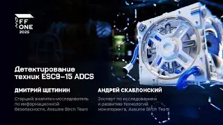 Дмитрий Щетинин и Андрей Скаблонский. Детектирование техник ESC9–15 ADCS