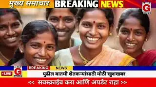 22 ऑक्टोबर 2025 शेतकऱ्यांसाठी ठळक बातम्या | कर्जमाफी | कापूस भाव PM योजना,pik vima | NEWS HEADLINES