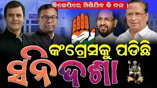 କଂଗ୍ରେସକୁ ପଡିଛି ସନିଦଶା, ବିଜେପିରେ ମିଶିଯିବ କି ଦଳ ! #MohammedMoquim #congressvsbjp #bnslive