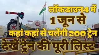 Train List Running In Lockdown | 1 June se Train