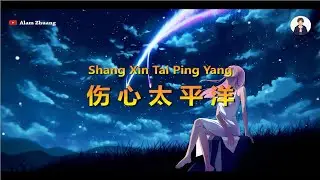 Shang Xin Tai Ping Yang ( 伤心太平洋 ) - Karaoke Male
