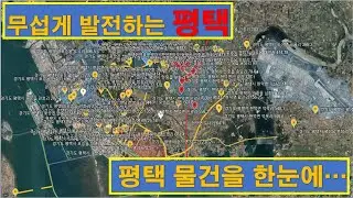 무섭게 발전하는 평택 개발이슈 한눈에 (컨설팅의뢰 물건)