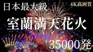 【4K高画質】室蘭満天花火　日本最大級35000発 ゆのあ@こよしゃんねる北海道ドライブ助手席担当