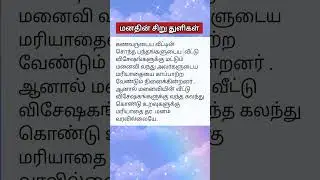 மனதின் சிறு துளிகள் #thengaarisipayasam #tamil #cookingideas #writing #foodrecipes #thoughts #recipe