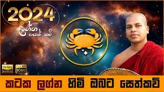 2024 කටක ලග්න හිමියන්ට සෙත් කවි | Kataka Lagna Himiyanta Seth Kavi | Graha Apala Duru Wimata |කවි බණ