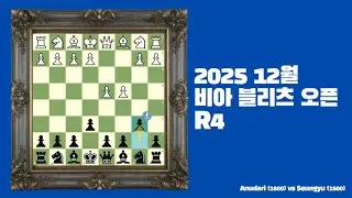 거의 선택받지 못한 사기 체스 오프닝!? / 2025 비아 블리츠 오픈 4라운드 #체스 #chess #blitzchess