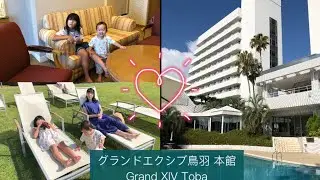 鳥羽で南国気分🏝✨グランドエクシブ鳥羽本館に宿泊しました♪@みゆっちちゃんねる　Miyu&Yucchi Vlog
