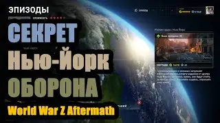 ЛУЧШИЙ ГАЙД ОБОРОНА НЬЮ-ЙОРК World War Z Aftermath
