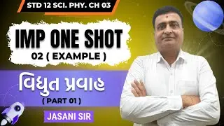 IMP ONE SHOT | EXAMPLE (PART01) | STD12 SCIENCE PHYSICS CH03 વિદ્યુત પ્રવાહ | BOARD EXAM | GSEB | JE
