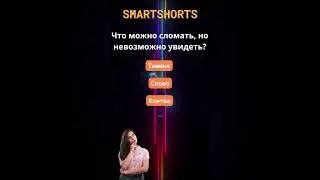 Загадка #логика #головоломки #интересное #SmartShorts-c