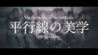 【#CCB-A1】 Heikousen no Bigaku / 平行線の美学 【j*b application】