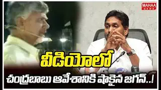 వీడియోలో చంద్రబాబు ఆవేశానికి షాకైన జగన్..! | YS Jagan Comments On CM Chandrababu