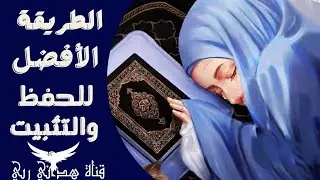 برنامج الحفظ السريع بدون تفلت مع تقوية الذاكرة 🤔 لسورة البقرة من الاية 233حتي الاية 237) حفظ راسخ