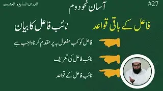 Asan Nahw Duwwam Lesson 27 || فاعل کے باقی قواعد || نائب فاعل کا بیان || نائب فاعل کے قواعد