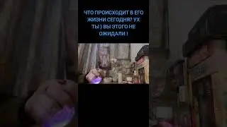 ЧТО ПРОИСХОДИТ В ЕГО ЖИЗНИ СЕГОДНЯ ? УХ ТЫ ) ВЫ ЭТОГО НЕ ОЖИДАЛИ !