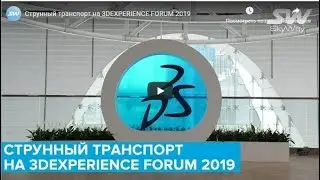 Струнный транспорт на 3DEXPERIENCE FORUM 2019