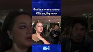 উপর থেকে ক্যামেরা না ধরতে দীঘির বাধা- কিন্তু কেনো? | The News Entertainment