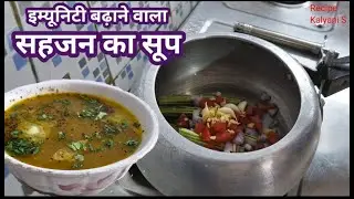 Immunity Booster Drumstick Soup Recipe | Drumstick Soup | शेंगा फली का सूप | सहजन का सूप