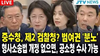 (🔴법사위) 중수청, 제2 검찰청? 범여권 '분노' ... 형사소송법 개정 없으면 공소청 수사 가능하다고? 중수청 수사사법관, 사실상 검사?