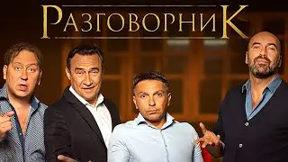 Фильм Разговорник (2020) от Квартет И - Премьера - Комедия, Спектакль