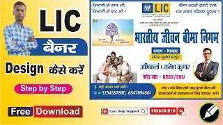 How To Make LIC Agent Poster | LIC Agent Poster Kaise | LIC Board Design | एलआईसी पोस्टर कैसे बनाएं?
