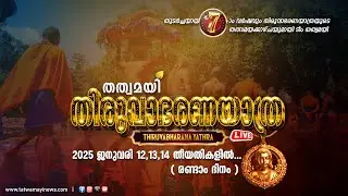 തിരുവാഭരണയാത്ര 2025 |രണ്ടാം ദിനം തത്സമയം |  thiruvabharanayathra live | tatwamayi  live