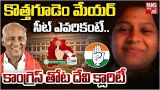Congress Devi Prasanna Clarity On Kothagudem Mayor Seat | Municipal Election Results 2026
