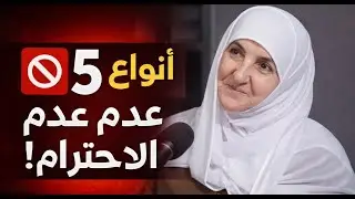 خطوط حمراء في التعامل مع الآخرين: 5 أنواع من عدم الاحترام
