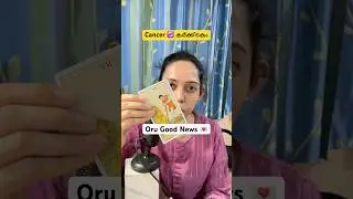 Cancer ♋️ കര്&zwj;ക്കിടകം : Oru good news varanand 💌 idh miss cheyyardh #malayalam #tarot #shorts