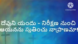 Devuni yandhu nireekshana yunchi   christian song