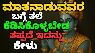 ಮಾತನಾಡುವವರ ಬಗ್ಗೆ ತಲೆ ಕೆಡಿಸಿಕೊಳ್ಳಬೇಡ ತಪ್ಪದೆ ಇದನ್ನು ಕೇಳು || #kannadamotivationalvideo@KANNADANEWS8