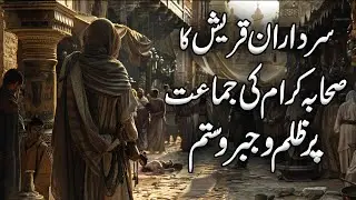 Sardaran e Quraish ka Sahaba Par Zulm | Quraish kay Sardar | Surah Quraish | Qasas | Islamic Studio