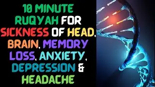 10 Minute Powerful Ruqyah for Sickness of Head, Brain, Memory loss, Anxiety, Depression & Headache