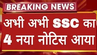 अभी अभी SSC का 4 नया नोटिस आया/Today SSC 4 New Notice Out 2026