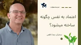 اعتماد به نفس چگونه ساخته میشود
