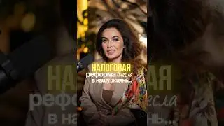 Куда это все &laquo;катится&raquo; и в чем стратегия государства с точки зрения налоговой реформы в ТГ-канале.