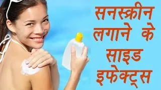 Sunscreen and its side effects, सनस्क्रीन के साइडइफेक्ट्स, ज़रूर जानें | Boldsky