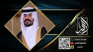 زواج سعود بن عويصي العنزي