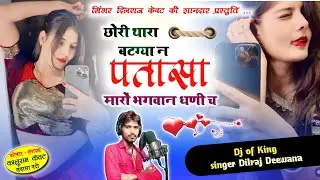 song (888)  !! वायरल सोंग !! singer Dilraj Deewana !! छोरी थारा बटग्या न पतासा !! new trending songs