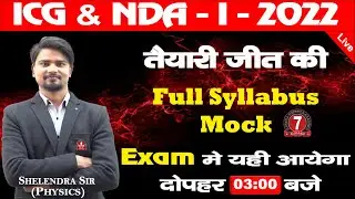 NDA/Air Force X/ NAVY-ICG | Physics Practice Class | By Shelendra Sir