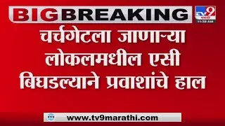 Mumbai Local News | विरारहून चर्चगेटला जाणाऱ्या एसी लोकलमध्ये बिघाड