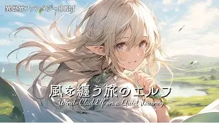 風を纏う旅のエルフ｜Wind‑Clad Elf on a Quiet Journey【癒しのケルトBGM / Celtic Fantasy Music】