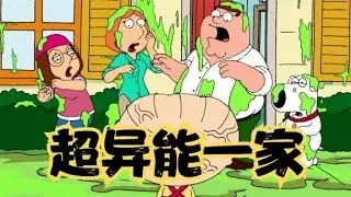 恶搞之家：超异能格里芬一家，超能力是用来祸乱人间的