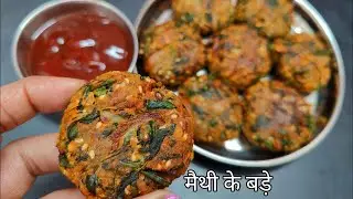 सिर्फ 10 मिनट में बनाएं मेथी पोहा! 🤩 पोहा खाने का सबसे नया और आसान तरीका