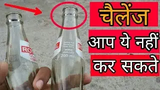 बोतल का challenge | New Magic Challenge with glass bottles brain teaser